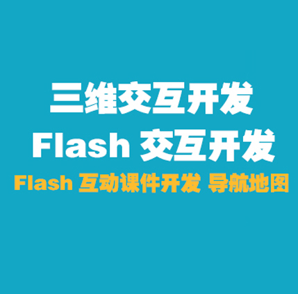 山西太原交互动画、FLASH交互课件开发、FLASH交互程序开发