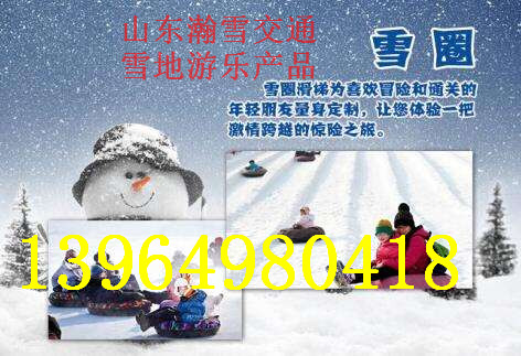 瀚雪有限公司長期供應(yīng)游樂園專用滑雪圈 快來選購吧