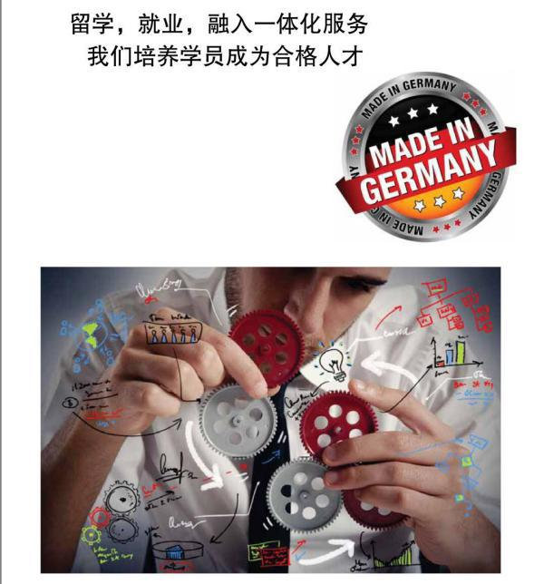 德國留學定向培訓助你解決留學后找工作難問題！