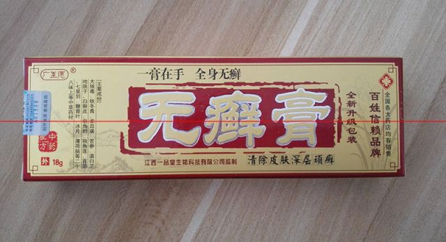 無(wú)癬膏 好處 無(wú)癬膏 供應(yīng)商