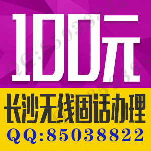 長沙顯示座機(jī)號碼五元月租無線座機(jī)辦理價格100元原始圖片2