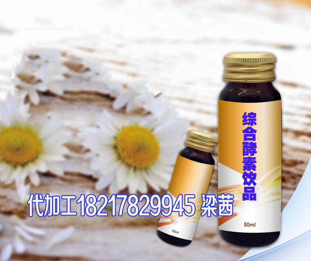 承接50ml综合植物酵素饮品贴牌/代加工上海孚吉厂家