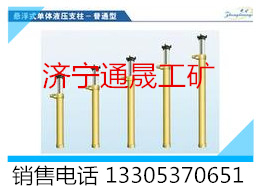 山東優(yōu)質(zhì)材質(zhì)懸浮式單體液壓支柱供應(yīng)商