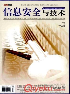 信息安全與技術 {gjj}期刊 月刊 雜志征稿啟事