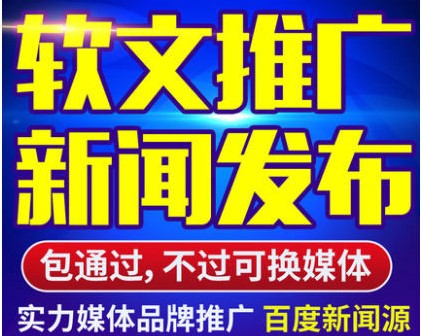 軟文發布網絡軟文推廣營銷企業seo搜索引擎優化