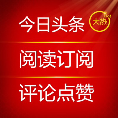 今日头条大号V推广发布首页智能推荐粉丝阅读量点击量赞评论收藏