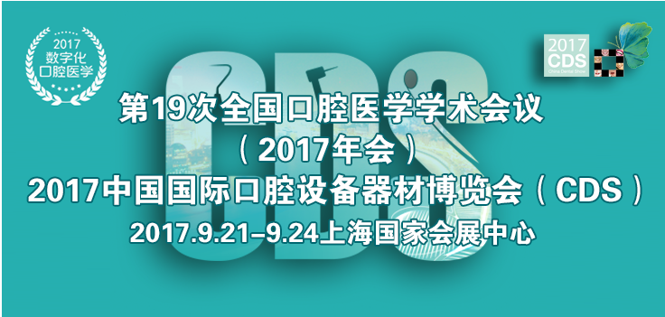 2017上海国际口腔设备器材博览会