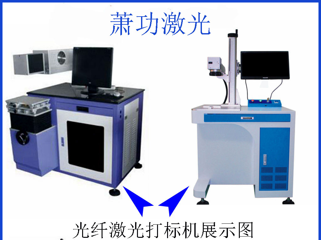 現(xiàn)貨tj光纖激光打標機杭州廠家 上虞激光刻字機 蕭功