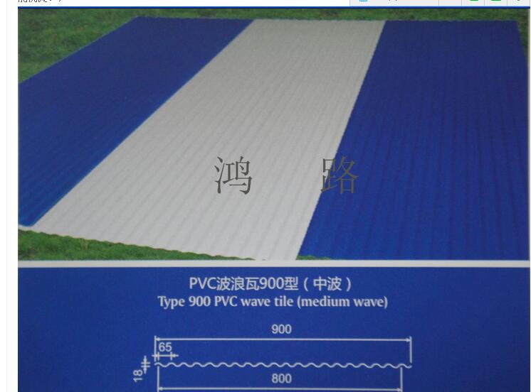 熱銷鴻路900波浪型塑鋼瓦廠家價格