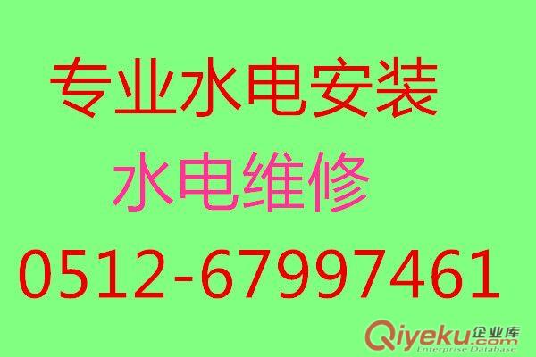 蘇州高新區(qū)水電維修《專業(yè)服務(wù)》67997461原始圖片3