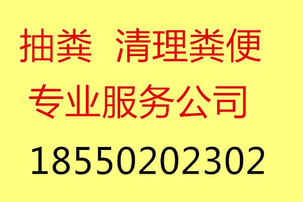 常州天宁区，工厂，学校化粪池清理，污水池清理专业公司