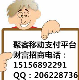 聚客移動支付平臺渠道招代理