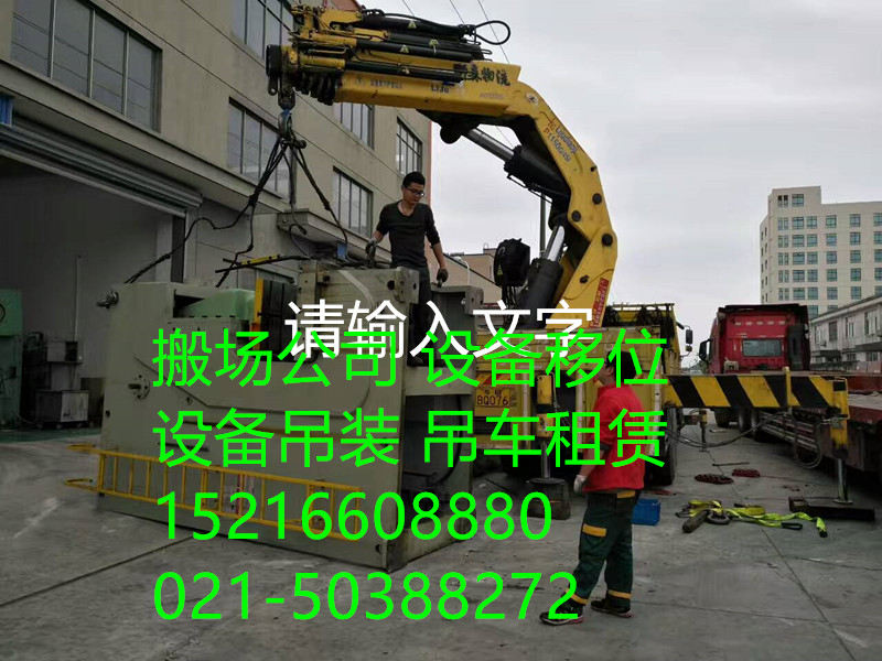 徐匯區(qū)隨車吊出租、重型設備吊裝搬運