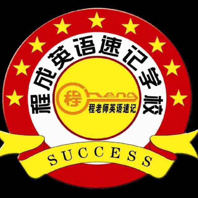 濟寧英語培訓，濟寧英語培訓機構哪家好啊原始圖片2