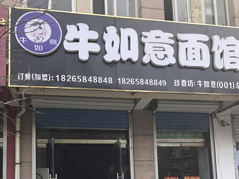 淄博牛如意加盟哪家好，麻辣燙加盟店