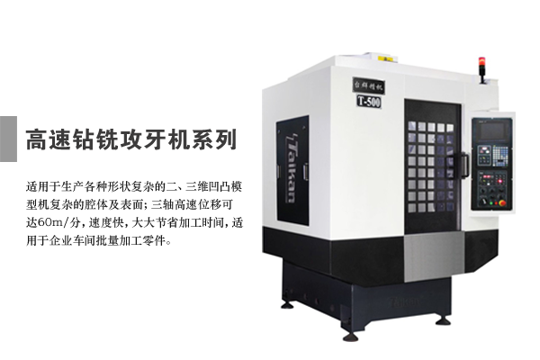 供應臺群精機高速鉆銑攻牙機T-500電腦鑼原始圖片3