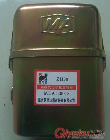 ZH30隔絕式化學氧自救器