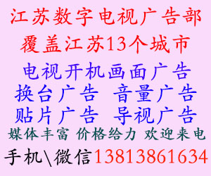 江蘇省電視開機廣告代理公司 廣告發(fā)布投放公司