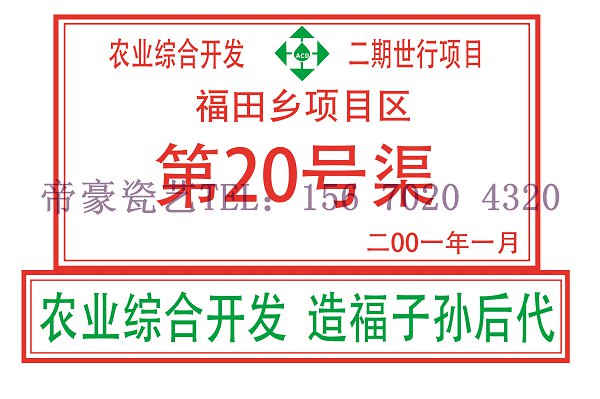   農業綜合開發標識牌  瓷磚宣傳畫定做