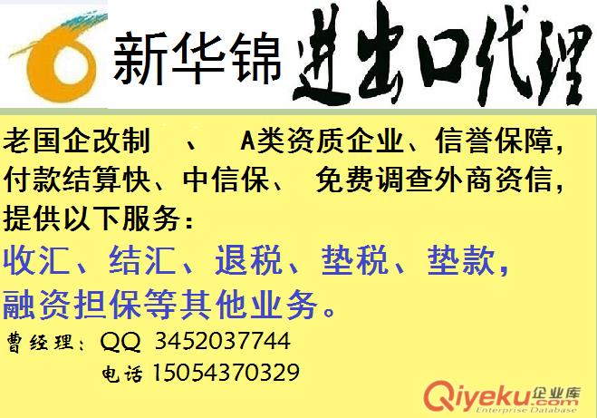 山東新華錦進出口代理，海關(guān)綠色通道，稅務(wù)A類資質(zhì)，退稅墊稅墊款，免費做中信保，專業(yè)優(yōu)質(zhì)，值得信賴。