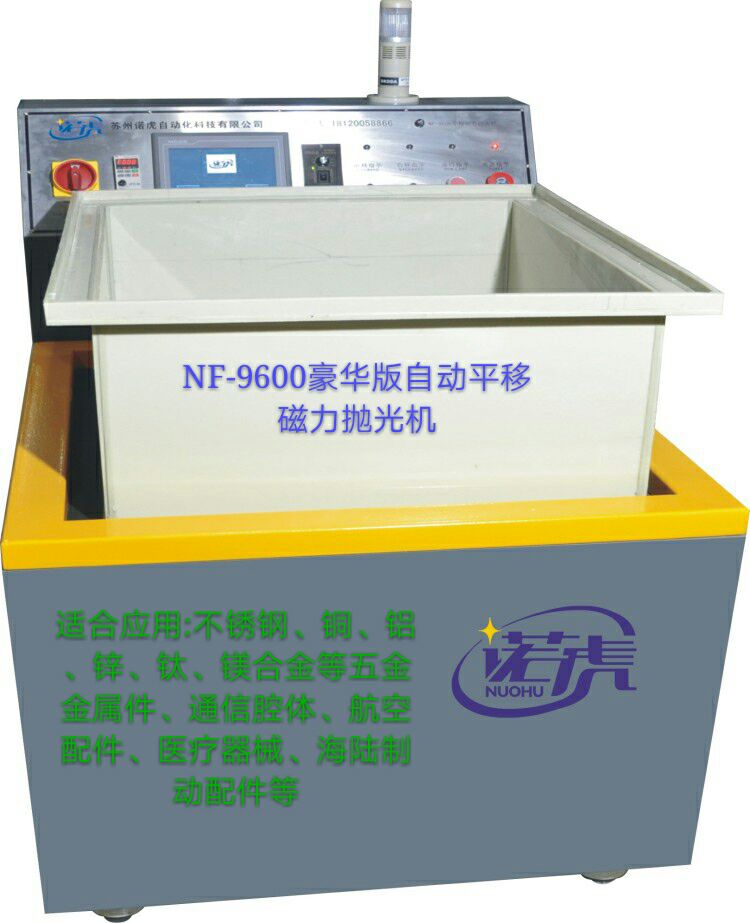 供應(yīng)諾虎NF-9600磁力拋光機(jī)，鋁合金精密零件CNC加工去毛刺機(jī)