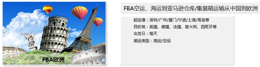 欧洲FBA头程运输，海运拼箱、整柜、空运加派运输优势