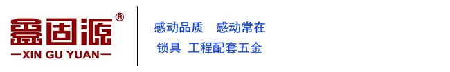 中山市鑫固源锁业有限公司