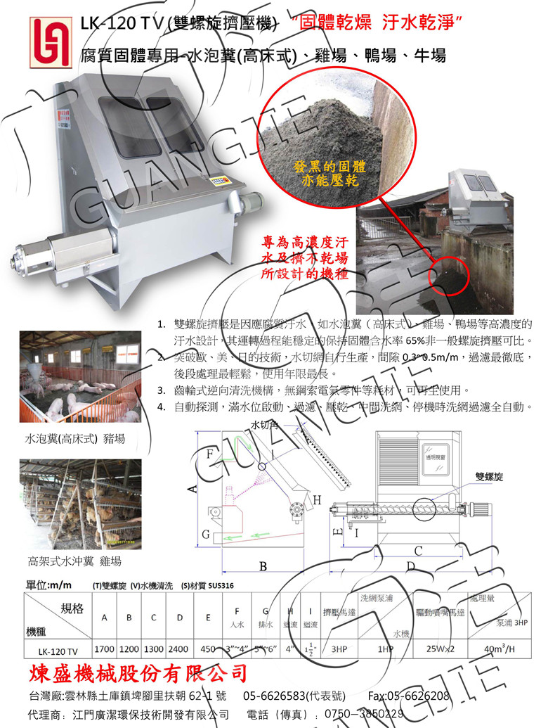 江门广洁环保技术开发有限公司供应 台湾炼盛牌固液分离机环保设备