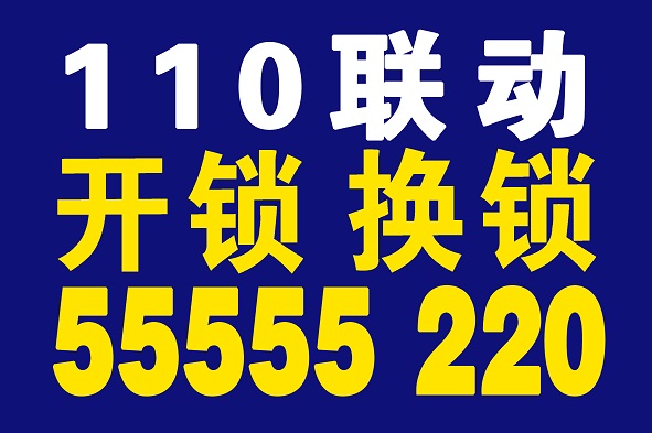 濟南濟水上苑開鎖換鎖芯【55555220】槐蔭區西客站附近開鎖