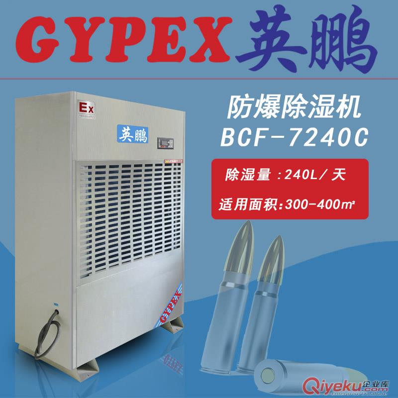阜陽防爆除濕機，化工廠防爆除濕機