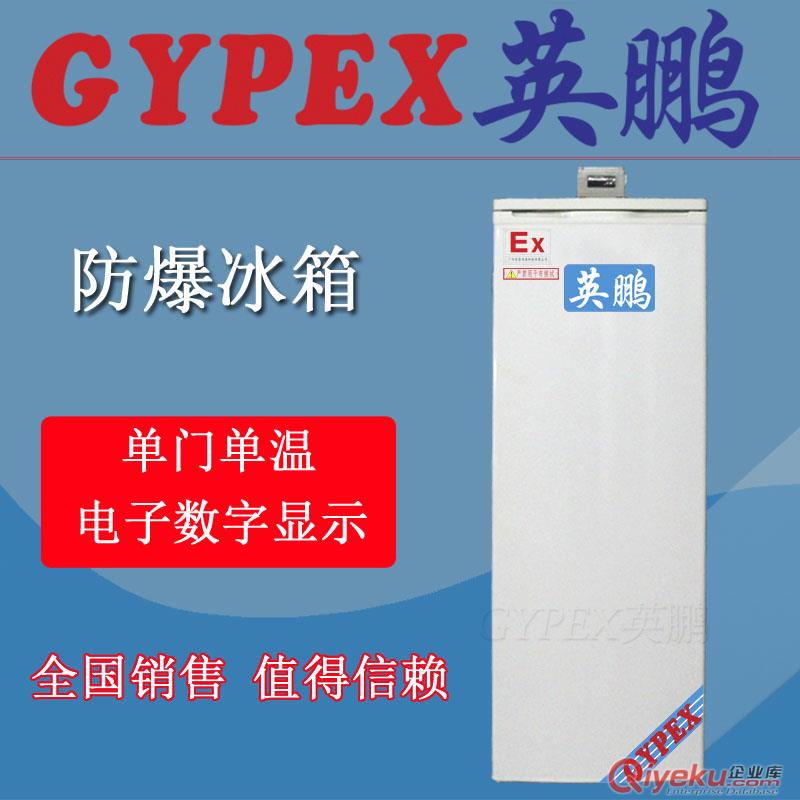 定西市防爆冰箱，化工廠防爆冰箱150L