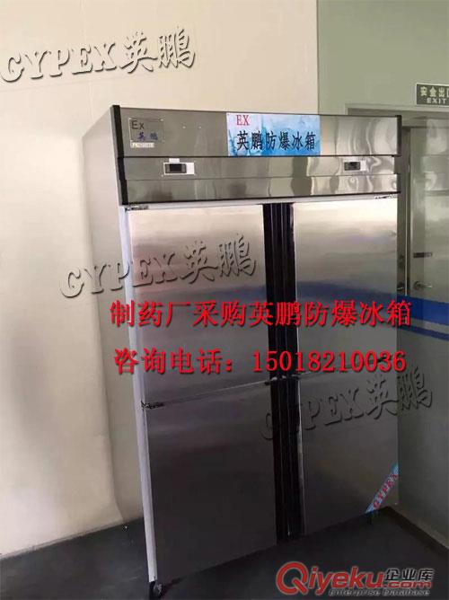 不銹鋼防爆冰箱，試劑防爆冰箱