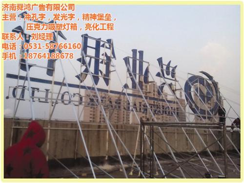 舜鴻廣告、濟(jì)南沖孔字、沖孔字安裝
