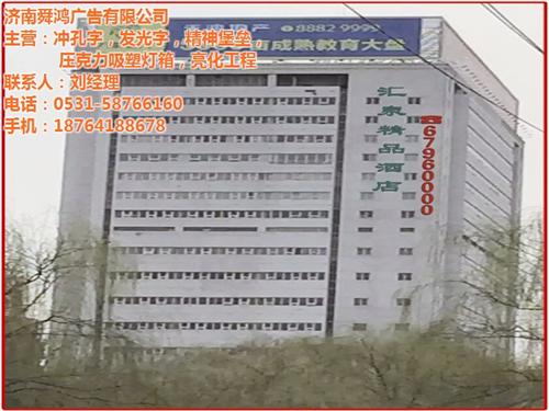 舜鴻廣告、濟南沖孔字、沖孔字安裝
