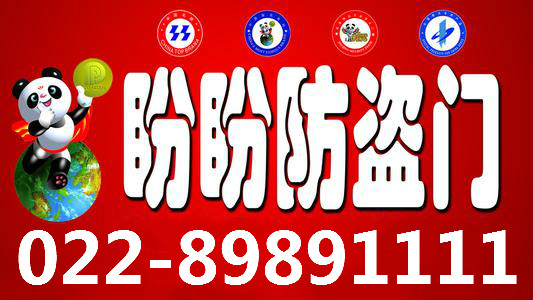 天津盼盼防盗门售后中心电话-鑫家安022-89891111