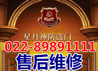 天津星月神防盜門售后中心電話-鑫家安022-89891111