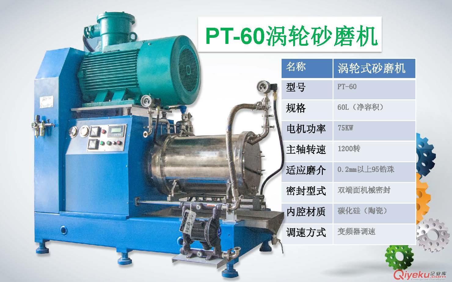 品諾 PT全渦輪陶瓷納米砂磨機5-100L 細度可達5un-150nm 渦輪式納米砂磨對物料無污染.適應于gd涂料.陶瓷墨水.電池材料.碳納米管.電子隔膜.