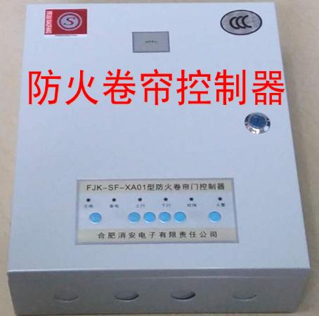 防火卷簾控制器 消安牌防火卷簾控制器銷售