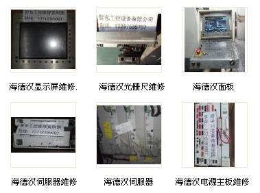 惠州河源汕尾海德漢操作面板維修