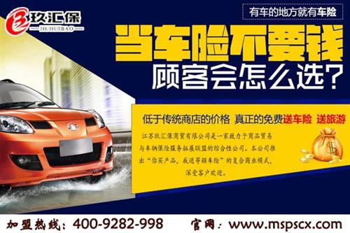 佛山汽車保險(xiǎn)加盟,江蘇玖匯保商貿(mào),汽車保險(xiǎn)加盟電話