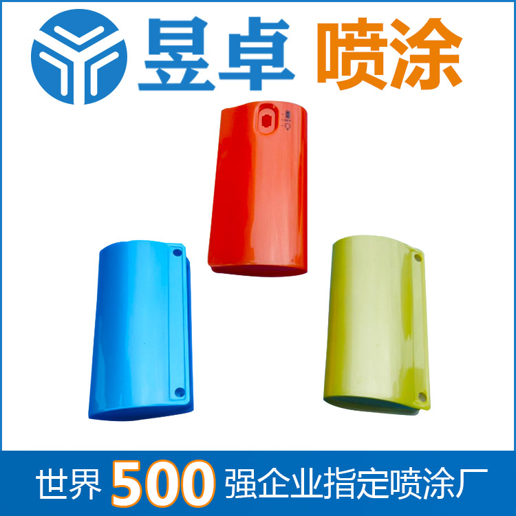 塑膠噴涂 電子配件 噴油 找昱卓 500強(qiáng)企業(yè)合作商