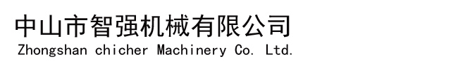 中山市智强机械有限公司