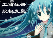代辦海淀區股權變更工商注冊公司注銷公司轉讓變更輕松搞定