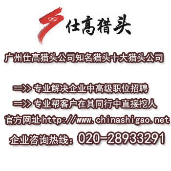 廣州鞋帽獵頭公司廣州仕高獵頭公司知名獵頭sd獵頭公司