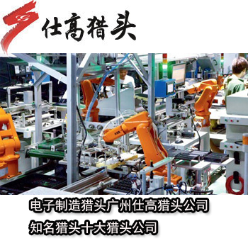 廣州電子制造獵頭公司廣州仕高獵頭公司知名獵頭sd獵頭公司