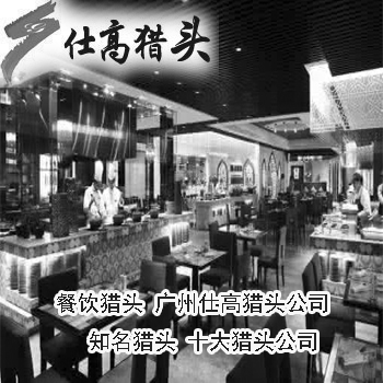 廣州餐飲獵頭公司廣州仕高獵頭公司知名獵頭sd獵頭公司