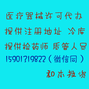 北京醫療器械經營許可證辦理來和本 保過有保障