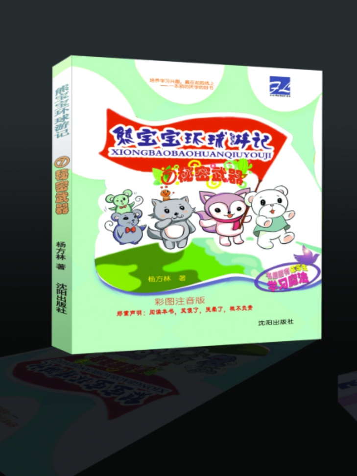 《熊寶寶環(huán)球游記》在書店可以買到么-方林文化傳播
