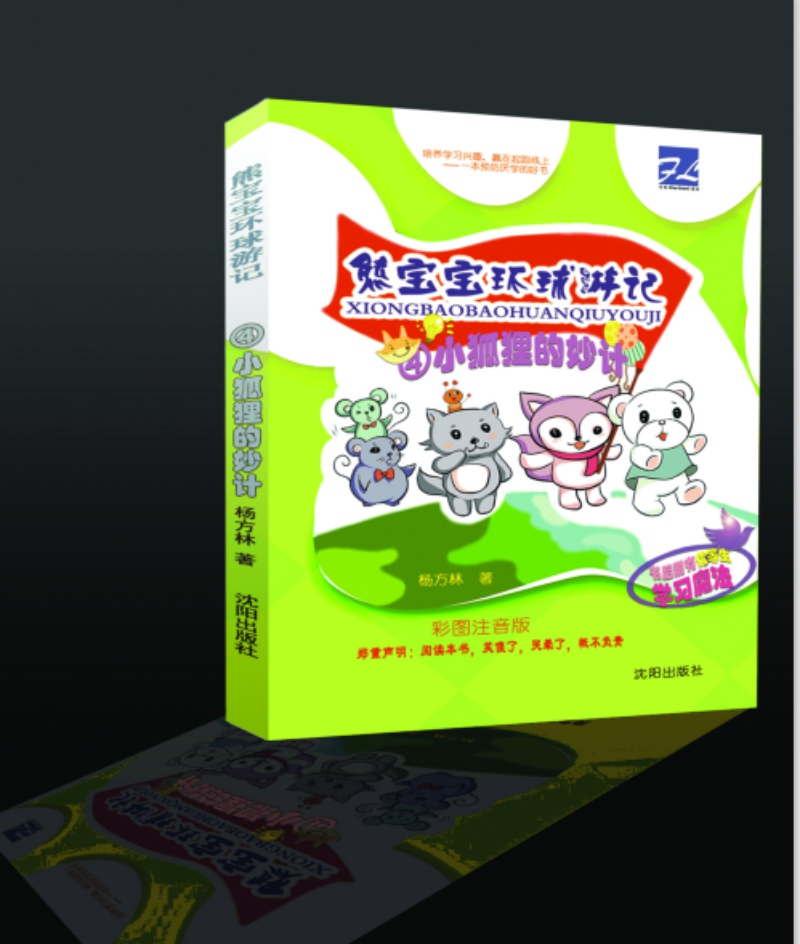 《熊寶寶環(huán)球游記》小學課外讀物-方林文化傳播