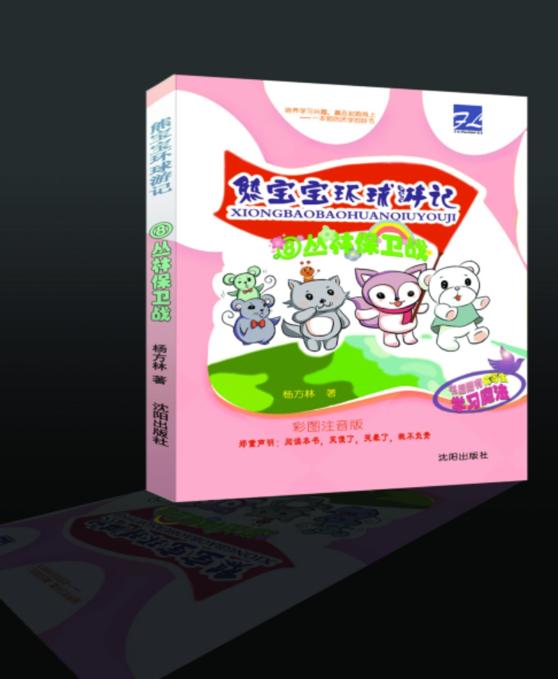 《熊寶寶環(huán)球游記》小學課外讀物-方林文化傳播